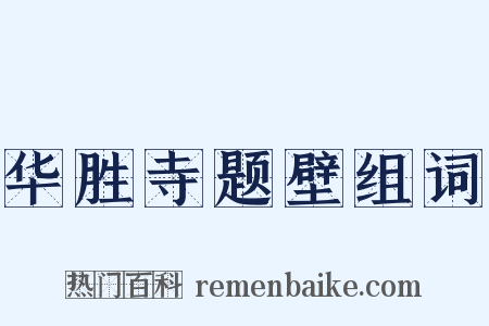 华胜寺题壁组词是什么意思的图片